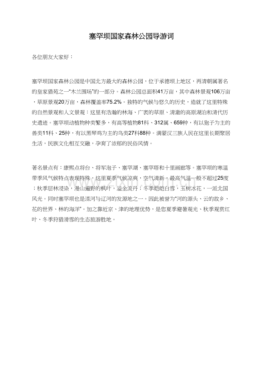 塞罕坝国家森林公园导游词.doc_第1页