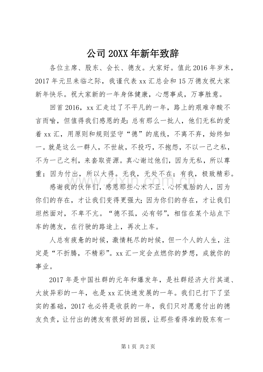 公司20XX年新年致辞.docx_第1页