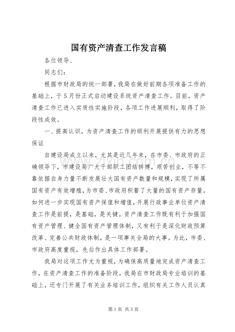 国有资产清查工作发言稿.docx_第1页