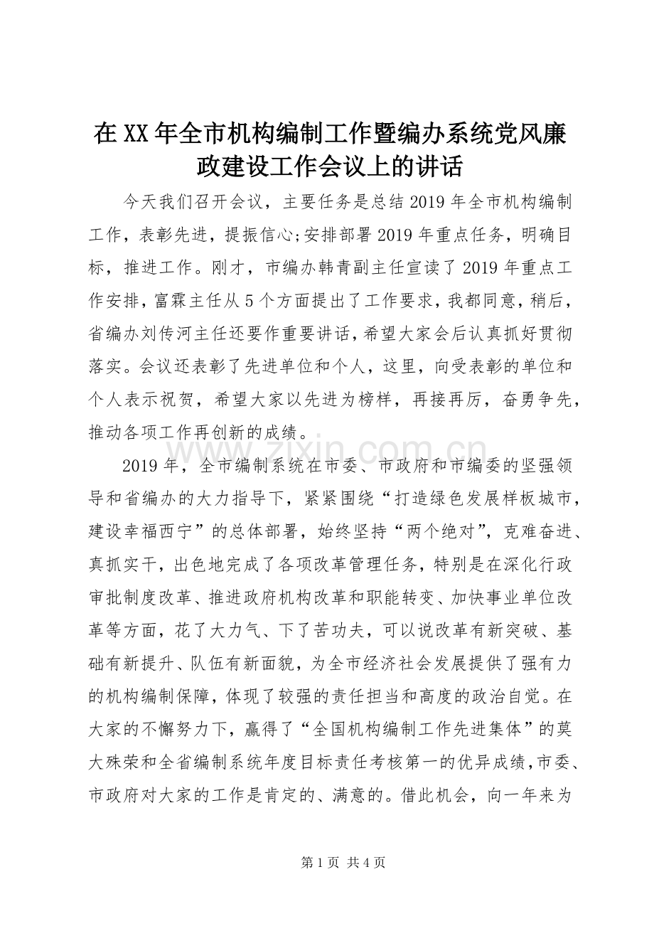 在XX年全市机构编制工作暨编办系统党风廉政建设工作会议上的讲话.docx_第1页
