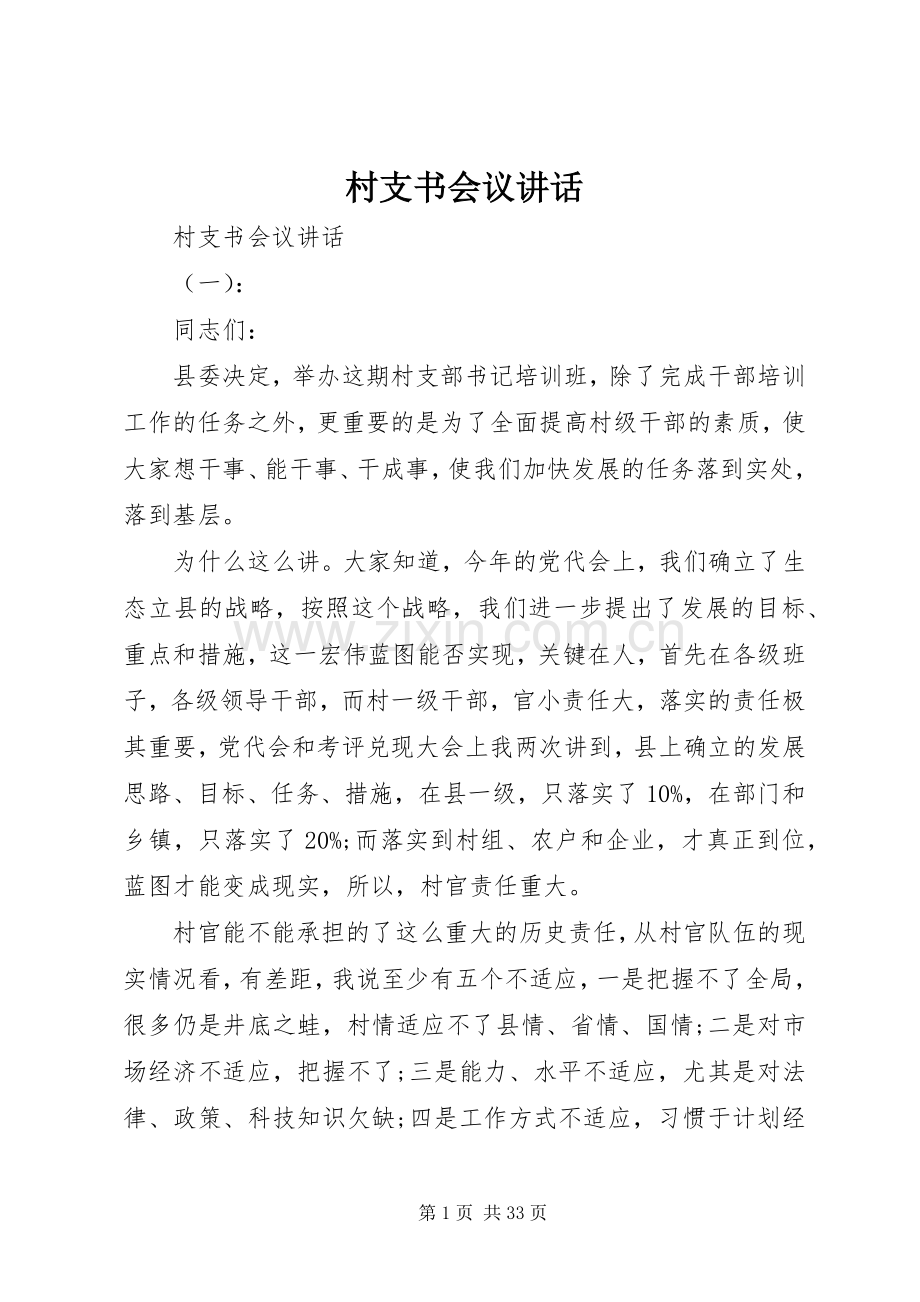 村支书会议讲话.docx_第1页