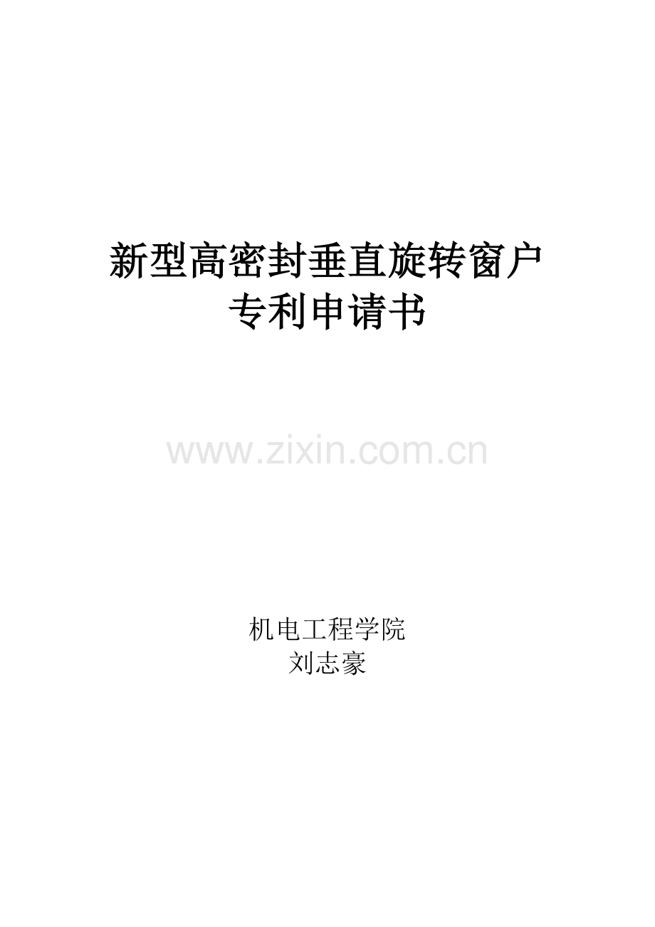 新型高密封垂直旋转窗户.doc_第1页
