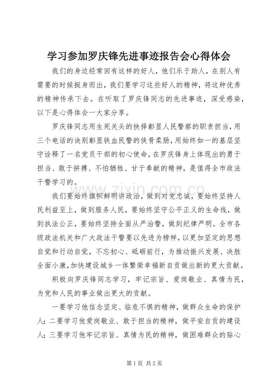 学习参加罗庆锋先进事迹报告会心得体会.docx_第1页