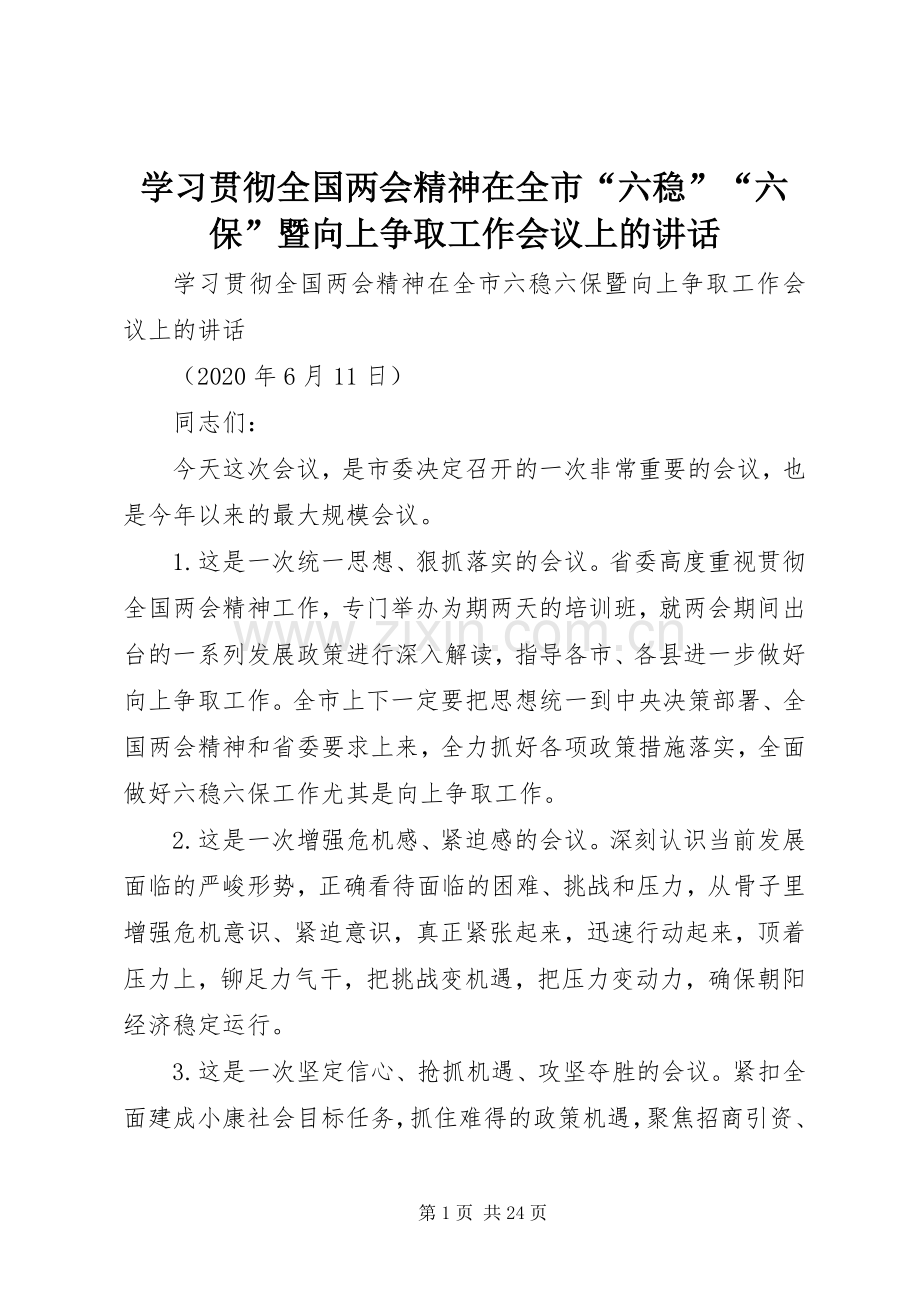 学习贯彻全国两会精神在全市“六稳”“六保”暨向上争取工作会议上的讲话.docx_第1页
