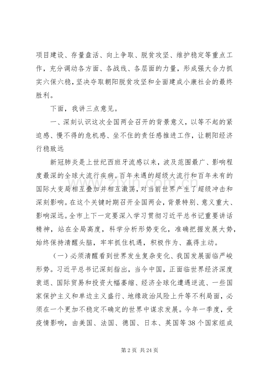学习贯彻全国两会精神在全市“六稳”“六保”暨向上争取工作会议上的讲话.docx_第2页