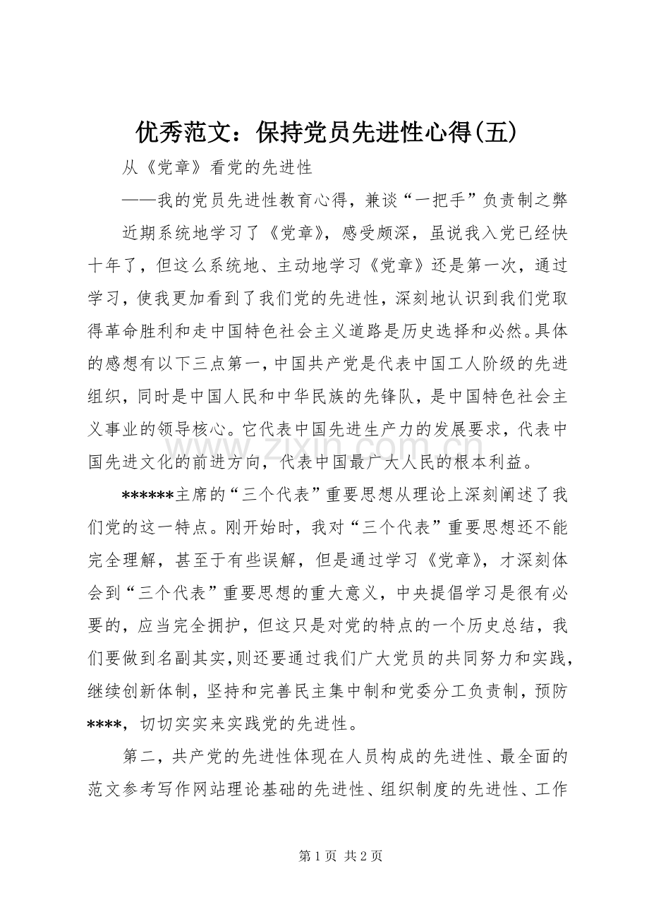 优秀范文：保持党员先进性心得(五).docx_第1页