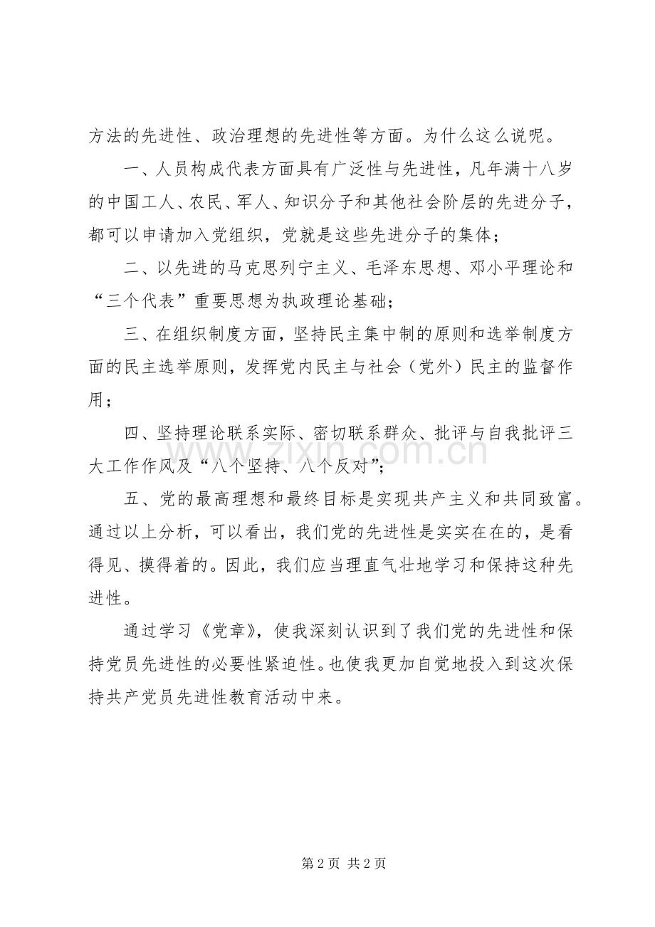 优秀范文：保持党员先进性心得(五).docx_第2页