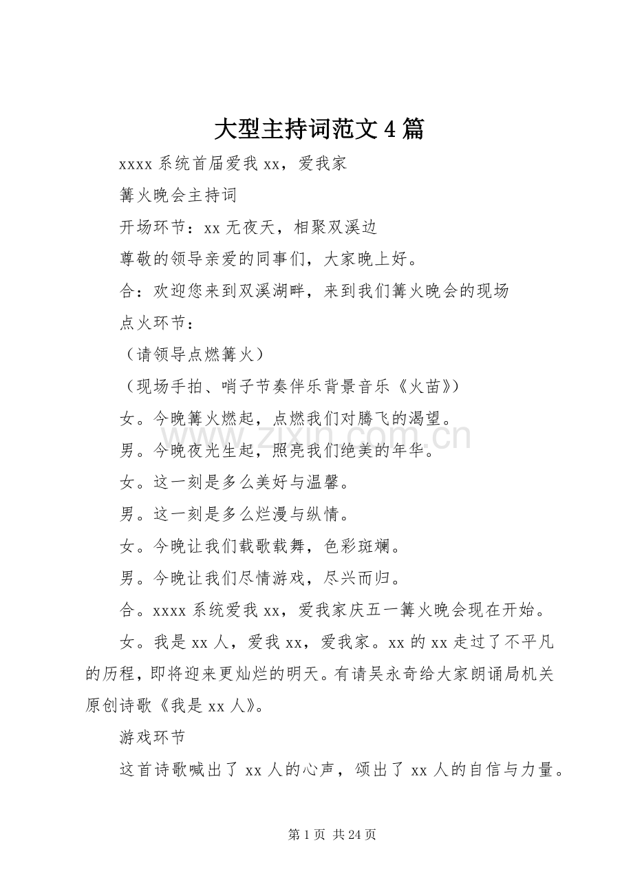 大型主持词范文4篇.docx_第1页