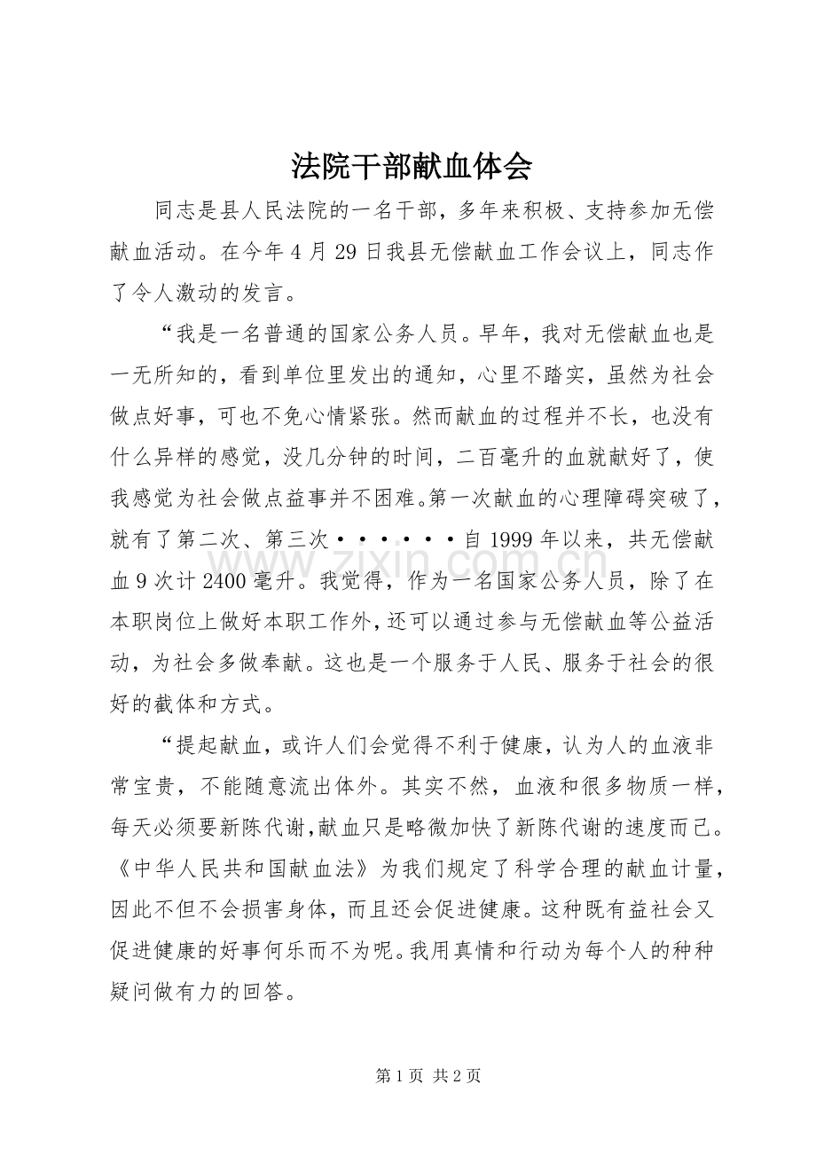 法院干部献血体会.docx_第1页