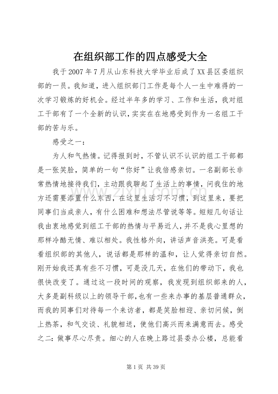 在组织部工作的四点感受大全.docx_第1页