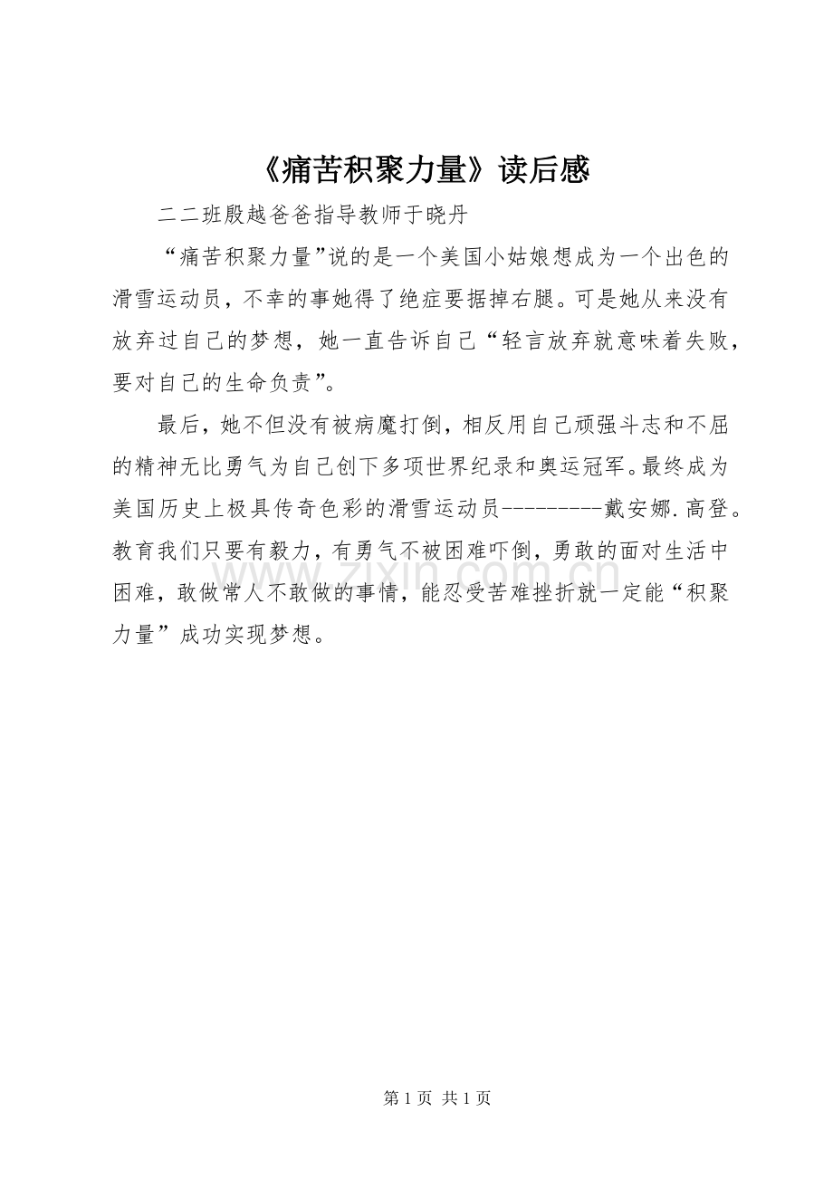 《痛苦积聚力量》读后感.docx_第1页