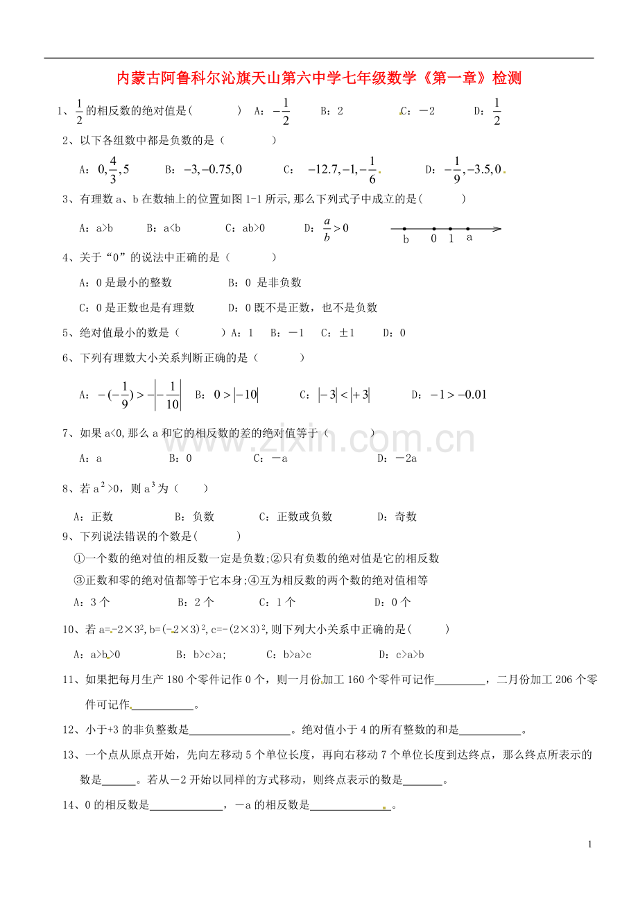内蒙古阿鲁科尔沁旗天山第六中学七年级数学《第一章》检测(无答案).doc_第1页