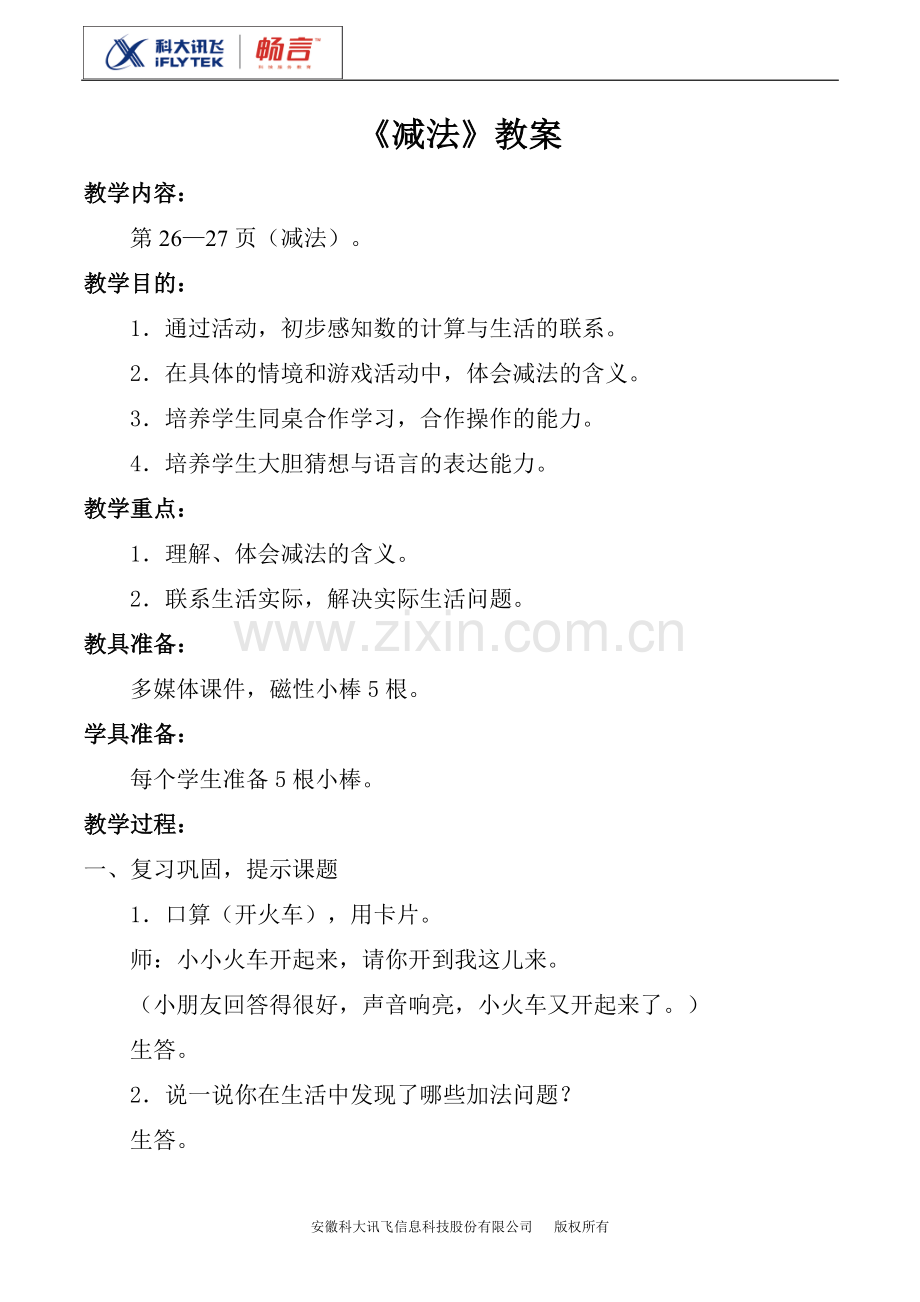 减法教案.doc_第1页