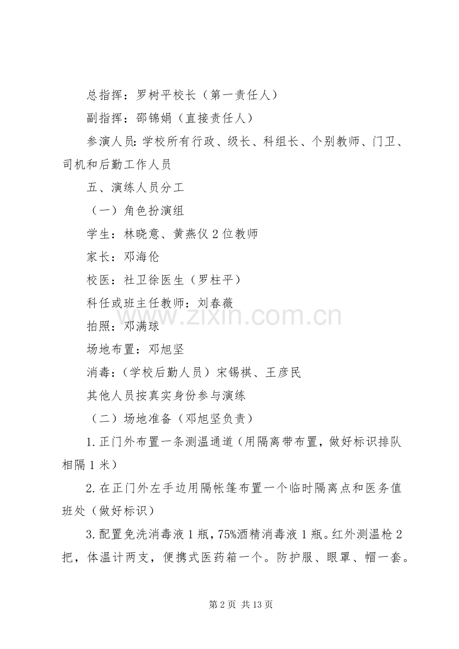 小学开展新冠肺炎疫情防控应急演练实施方案.docx_第2页