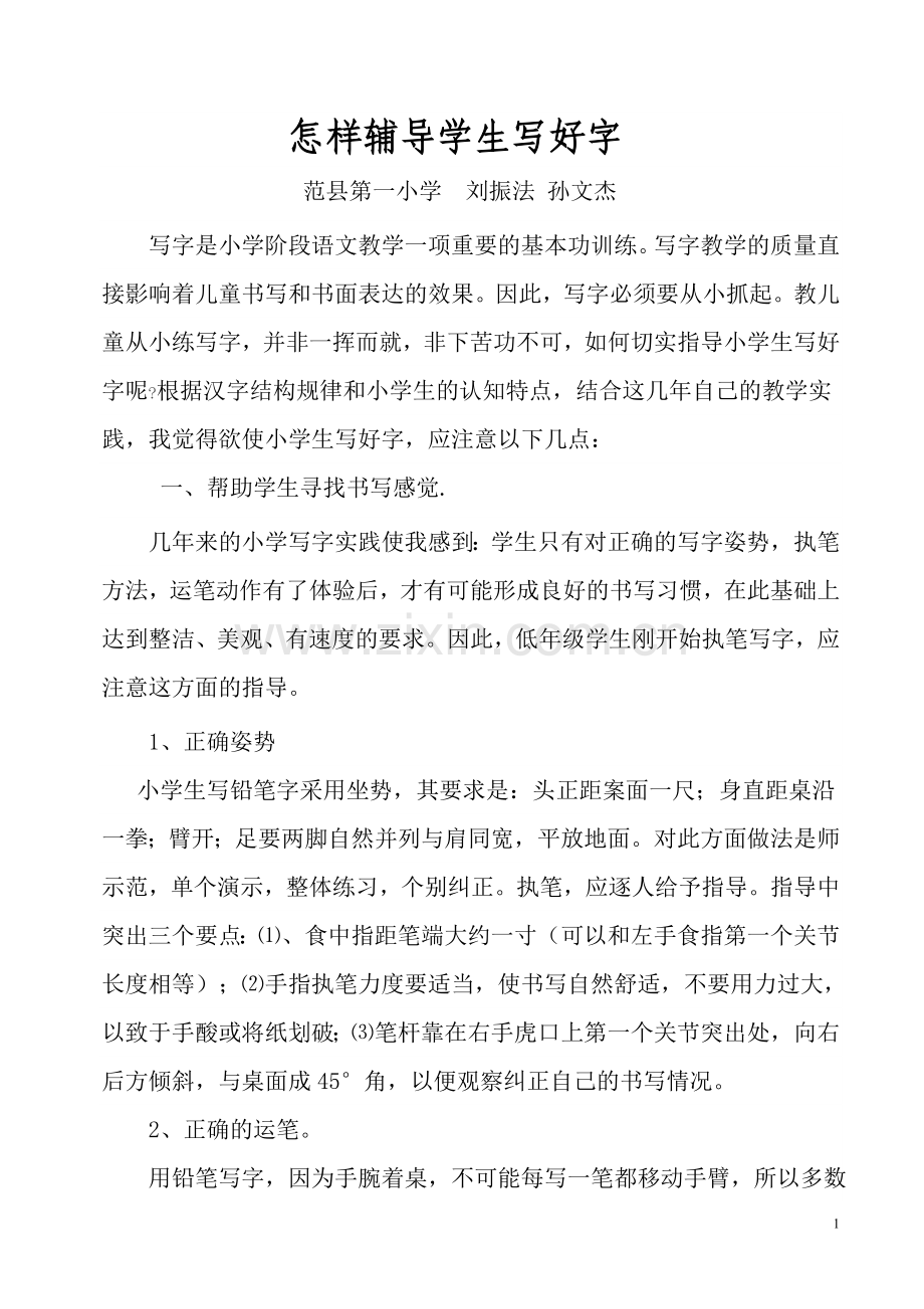怎样辅导学生写好字.doc_第1页
