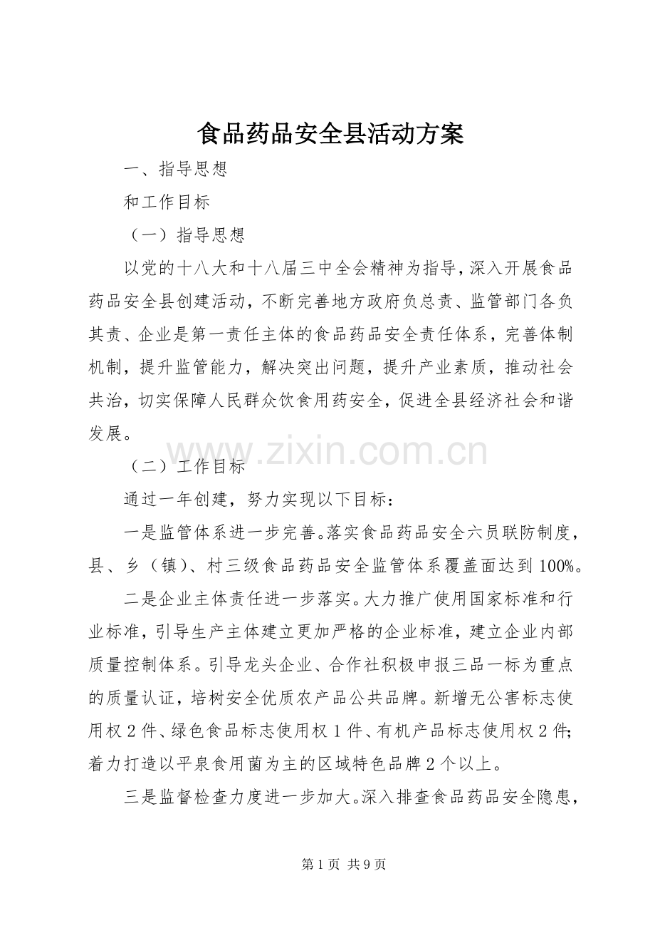 食品药品安全县活动实施方案 .docx_第1页
