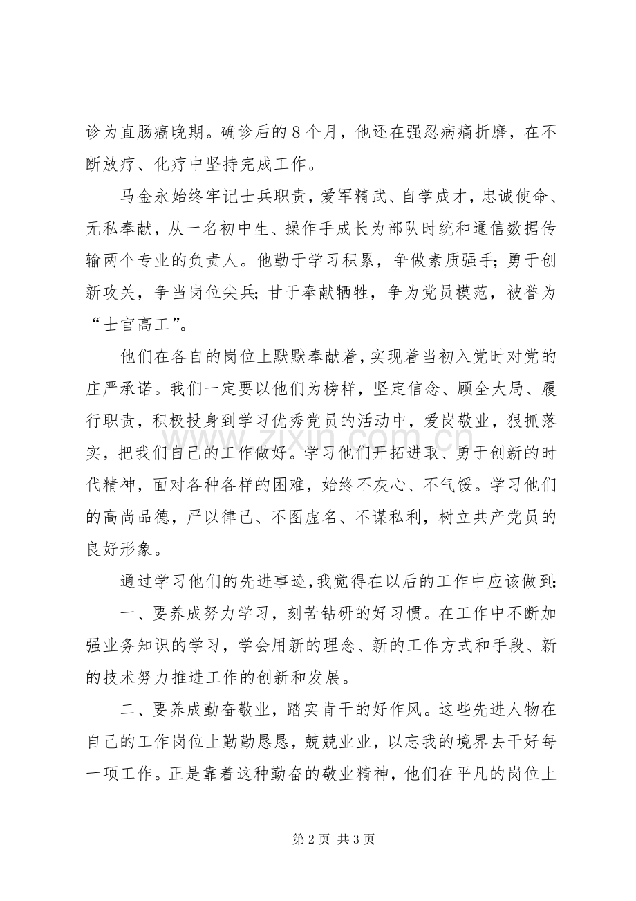 学习优秀共产党员先进事迹心得_8.docx_第2页