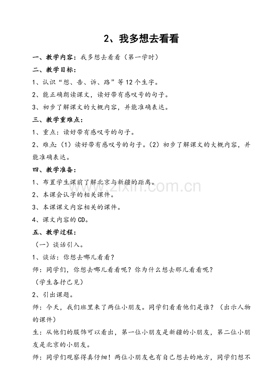 (部编)人教语文一年级下册我多想去看看(第一课时).docx_第1页