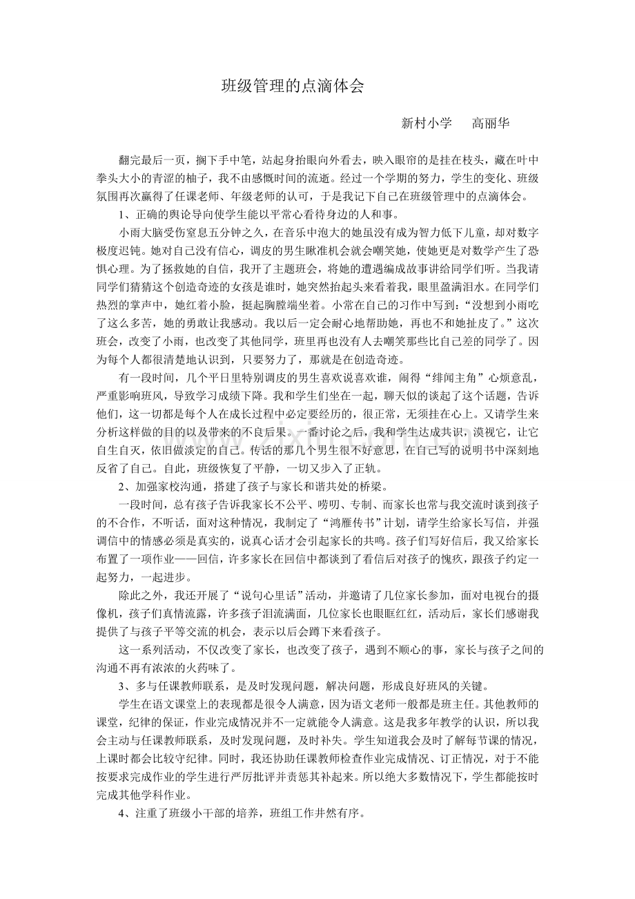 班级管理的点滴体会.doc_第1页