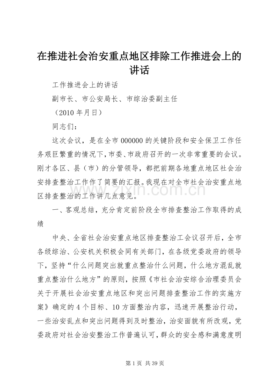 在推进社会治安重点地区排除工作推进会上的讲话.docx_第1页