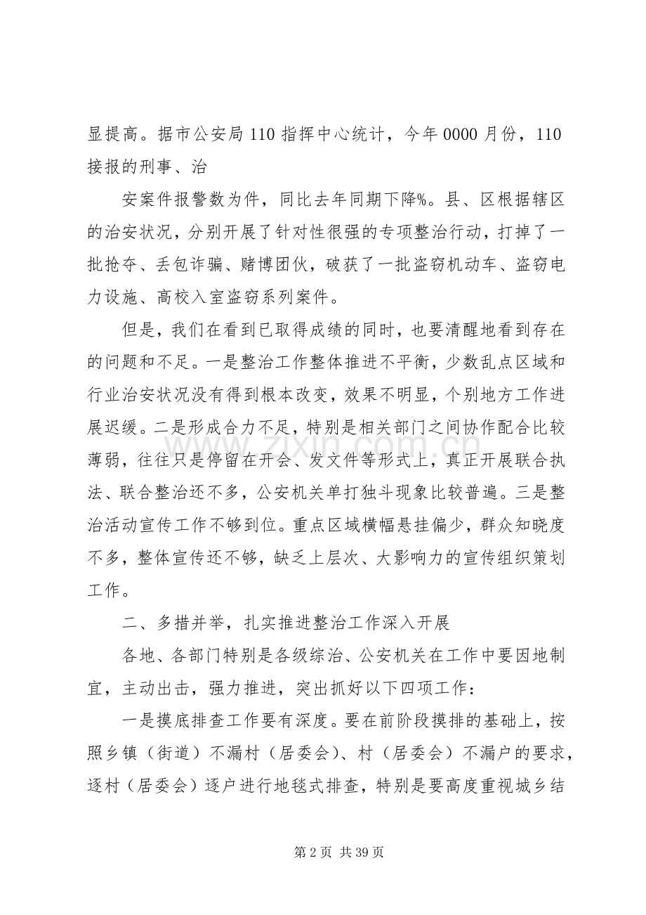 在推进社会治安重点地区排除工作推进会上的讲话.docx_第2页