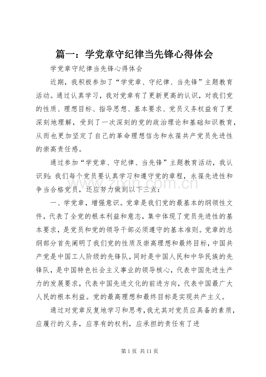 篇一：学党章守纪律当先锋心得体会.docx_第1页