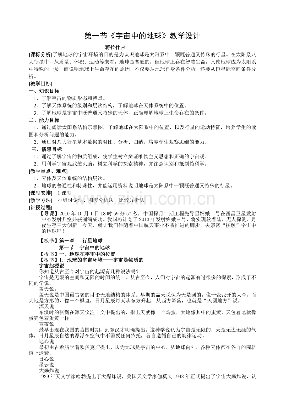 地球的运动地理教案.doc_第1页