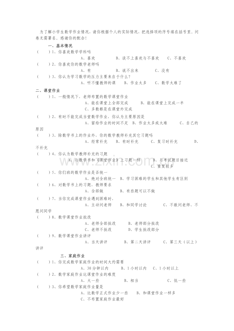 为了解小学生数学作业情况.doc_第1页