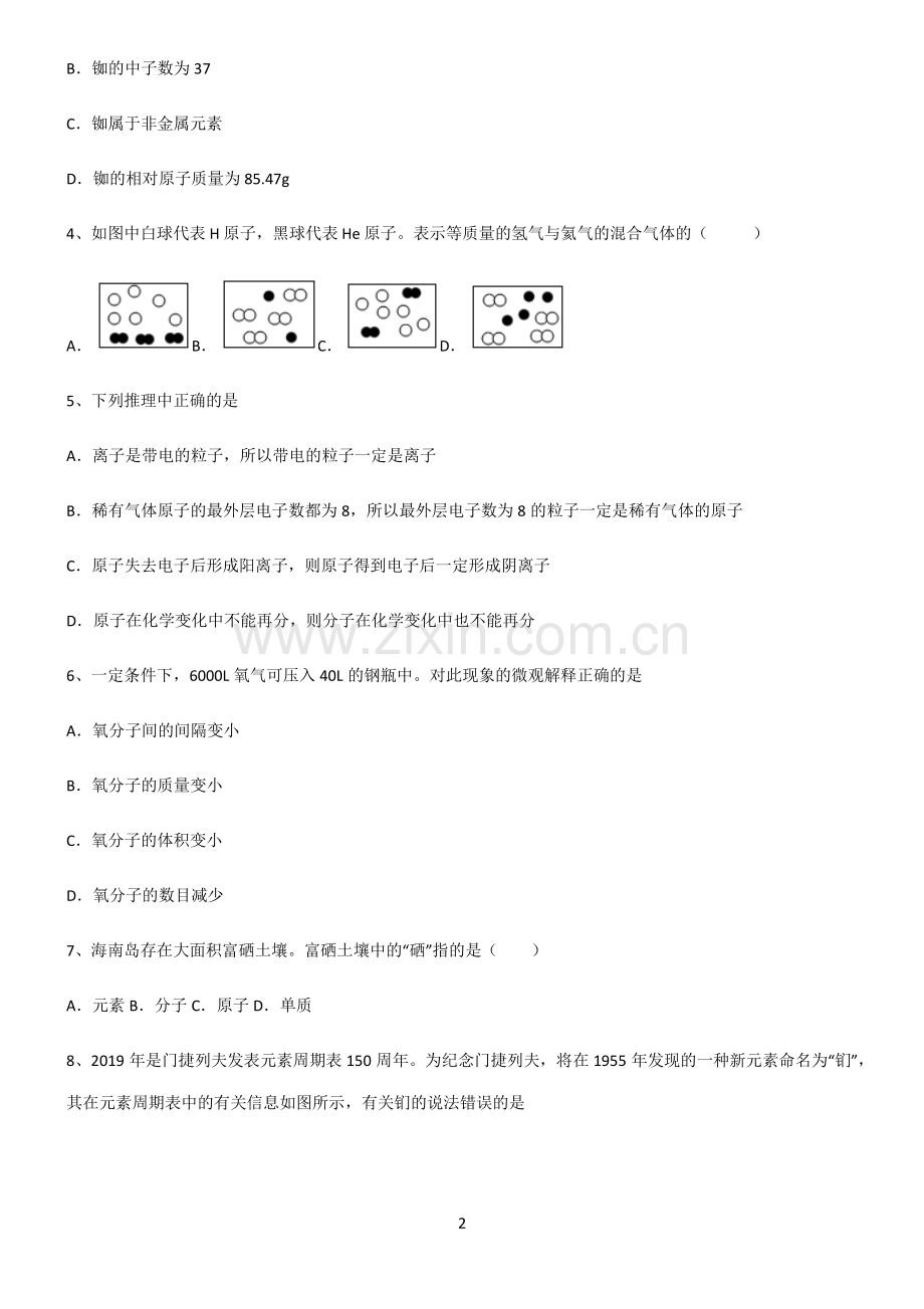 (文末附答案)2022届初中化学物质构成的奥秘考点精题训练.pdf_第2页