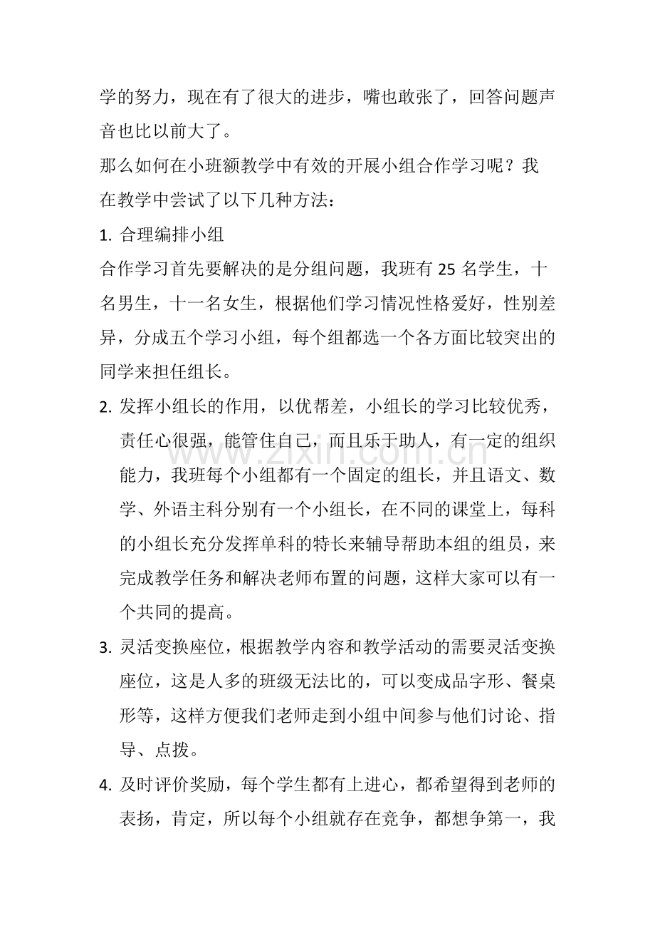 谈小班额教学中的小组合作.doc_第2页