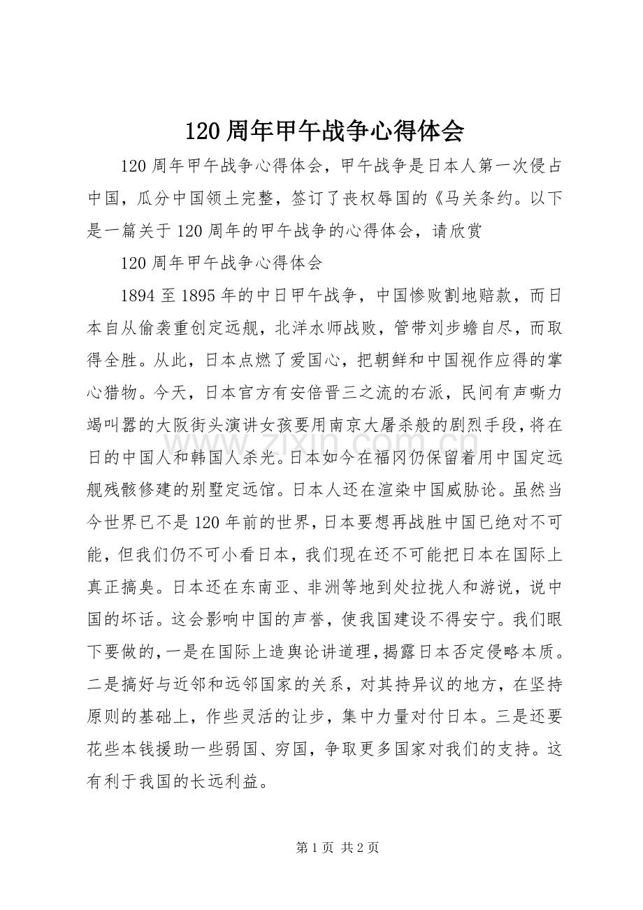 120周年甲午战争心得体会.docx_第1页