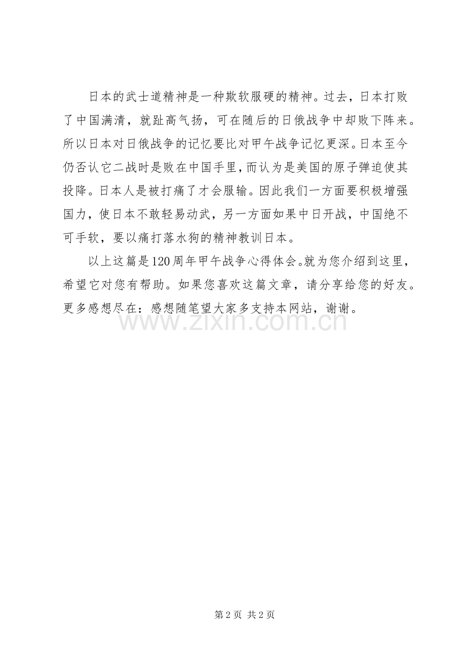 120周年甲午战争心得体会.docx_第2页
