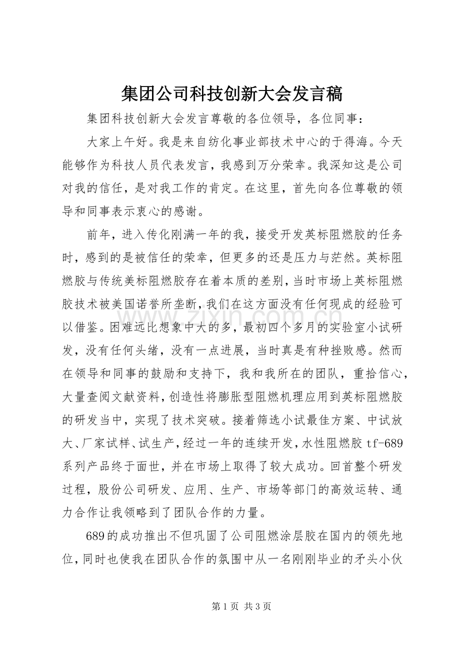 集团公司科技创新大会发言稿.docx_第1页