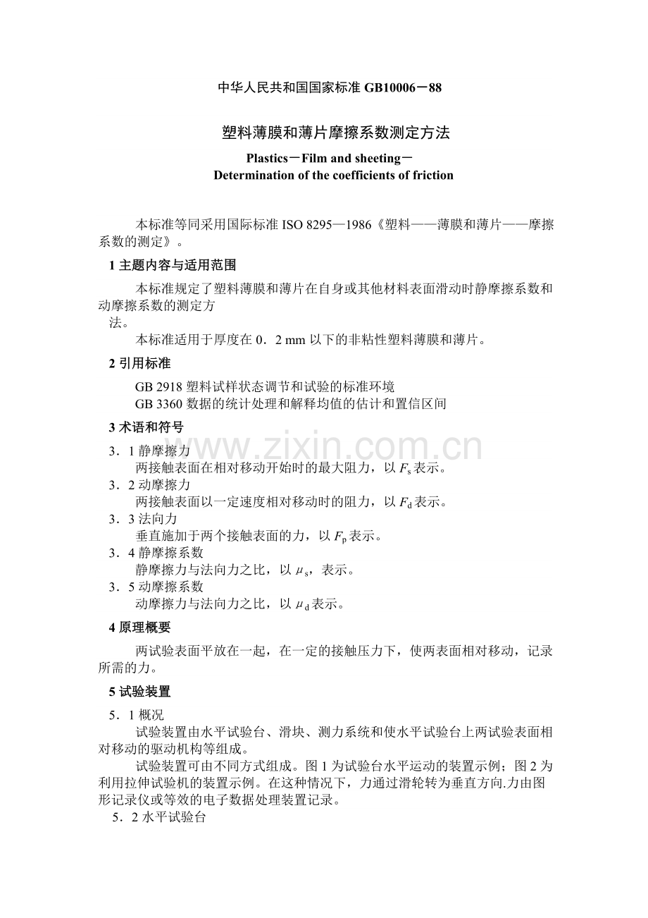 塑料薄膜和薄片摩擦系数测定方法.doc_第1页