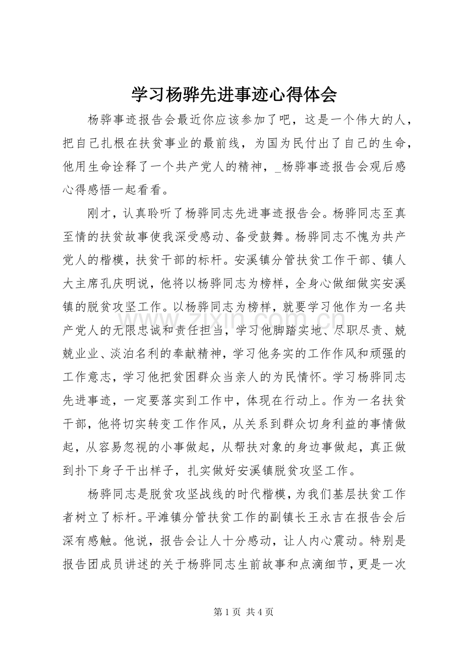 学习杨骅先进事迹心得体会.docx_第1页