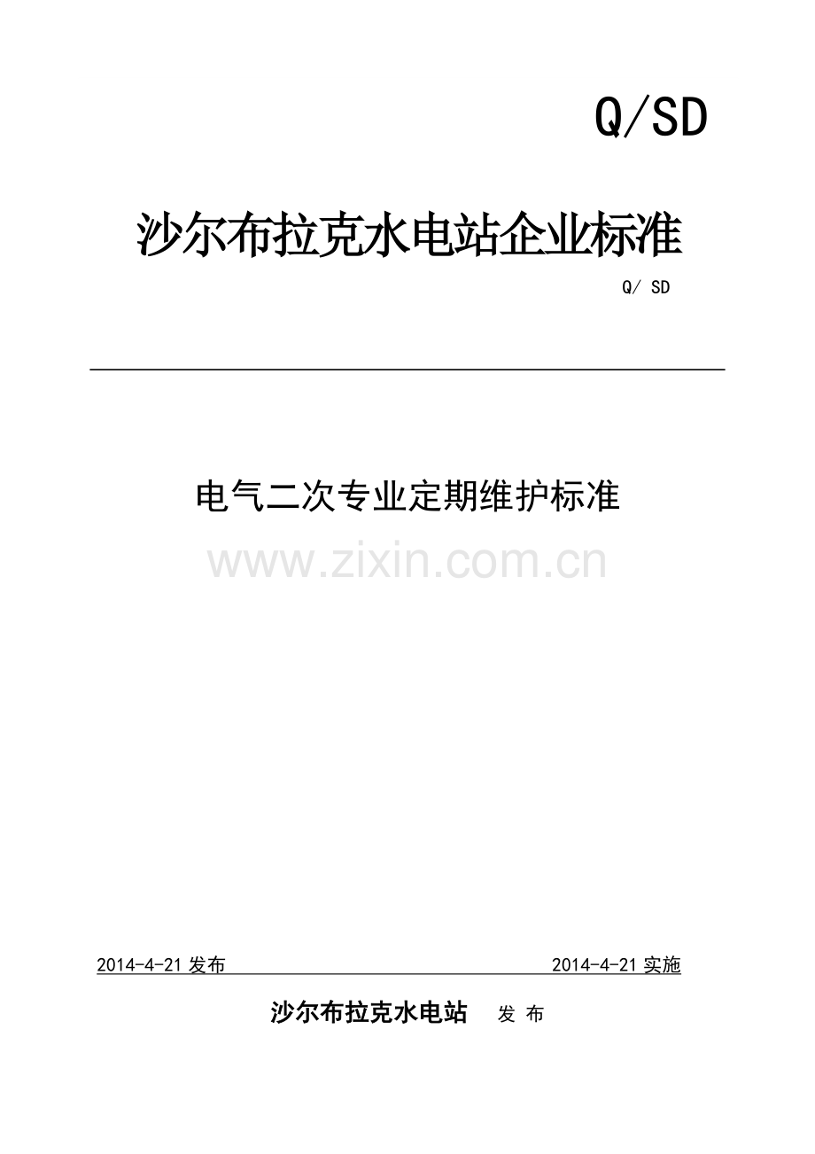 电气二次专业定期维护标准(已加入标准及工序).doc_第1页