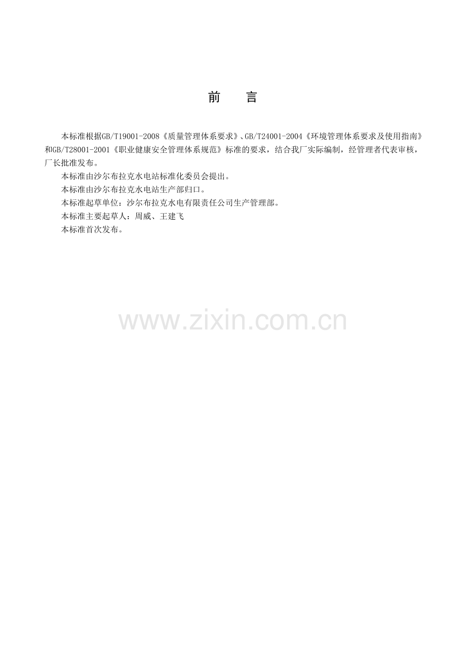 电气二次专业定期维护标准(已加入标准及工序).doc_第2页