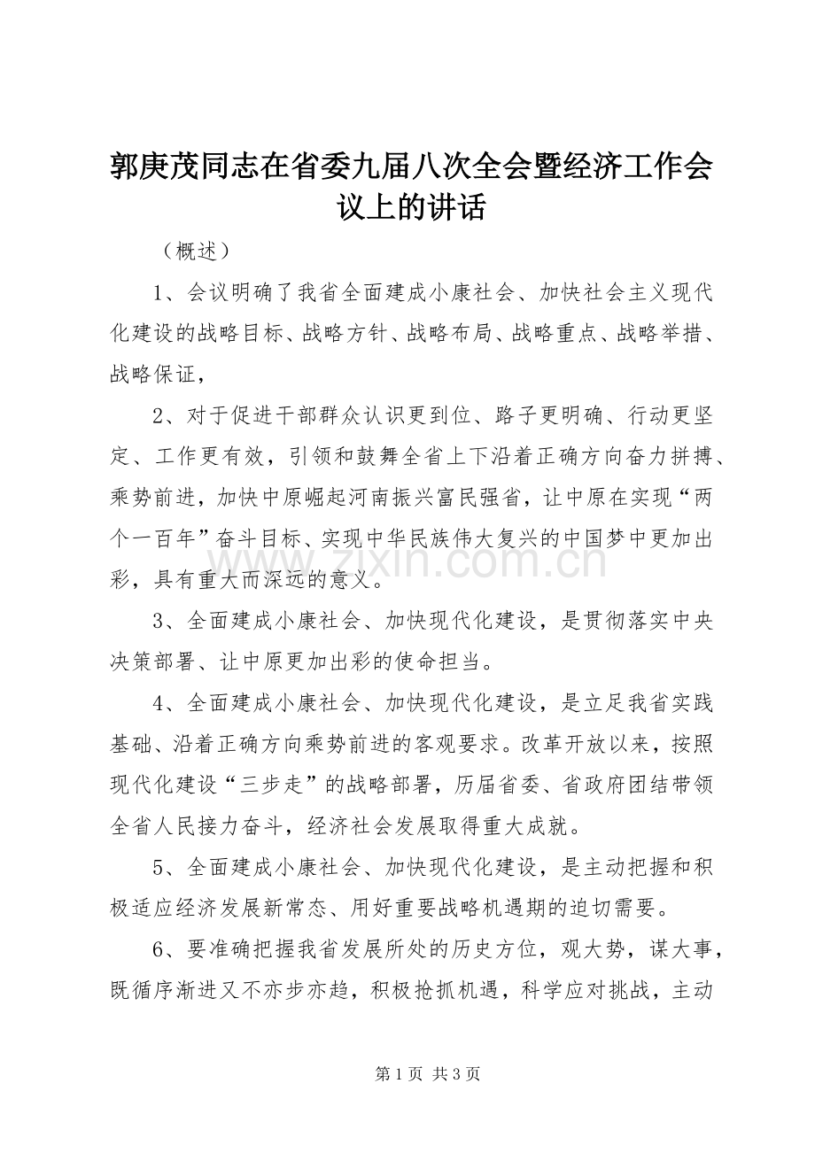 郭庚茂同志在省委九届八次全会暨经济工作会议上的讲话.docx_第1页