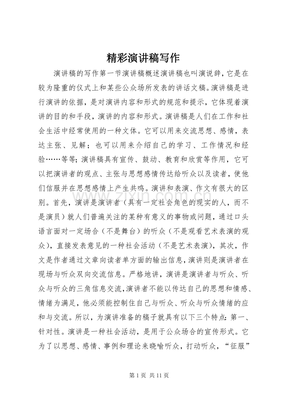 精彩演讲稿写作.docx_第1页