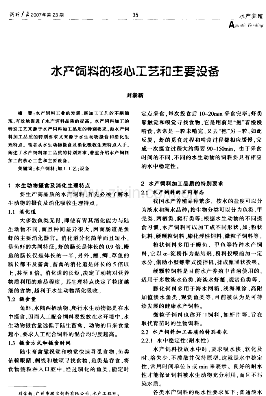 水产饲料工艺及主要设备.doc_第1页