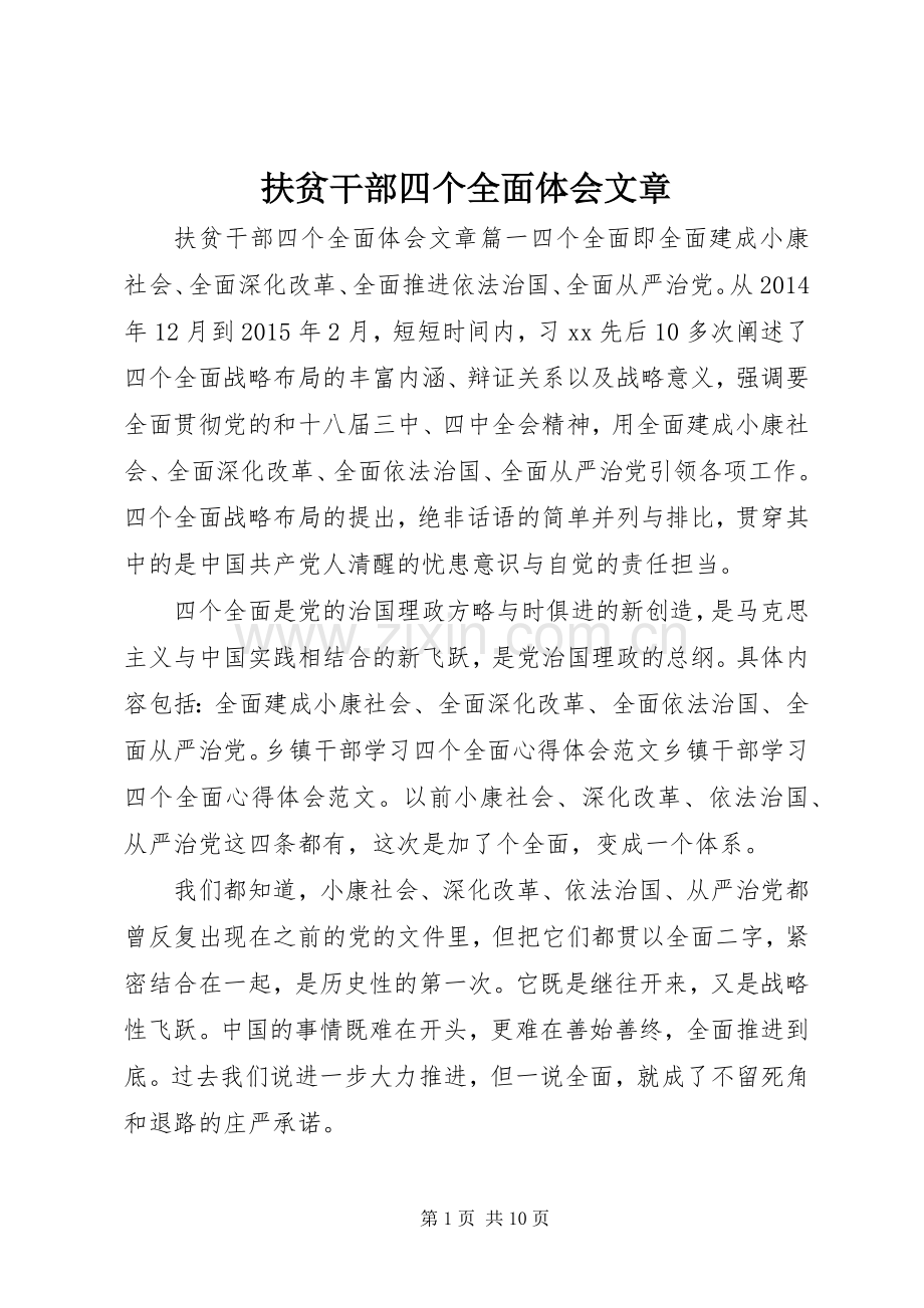 扶贫干部四个全面体会文章.docx_第1页