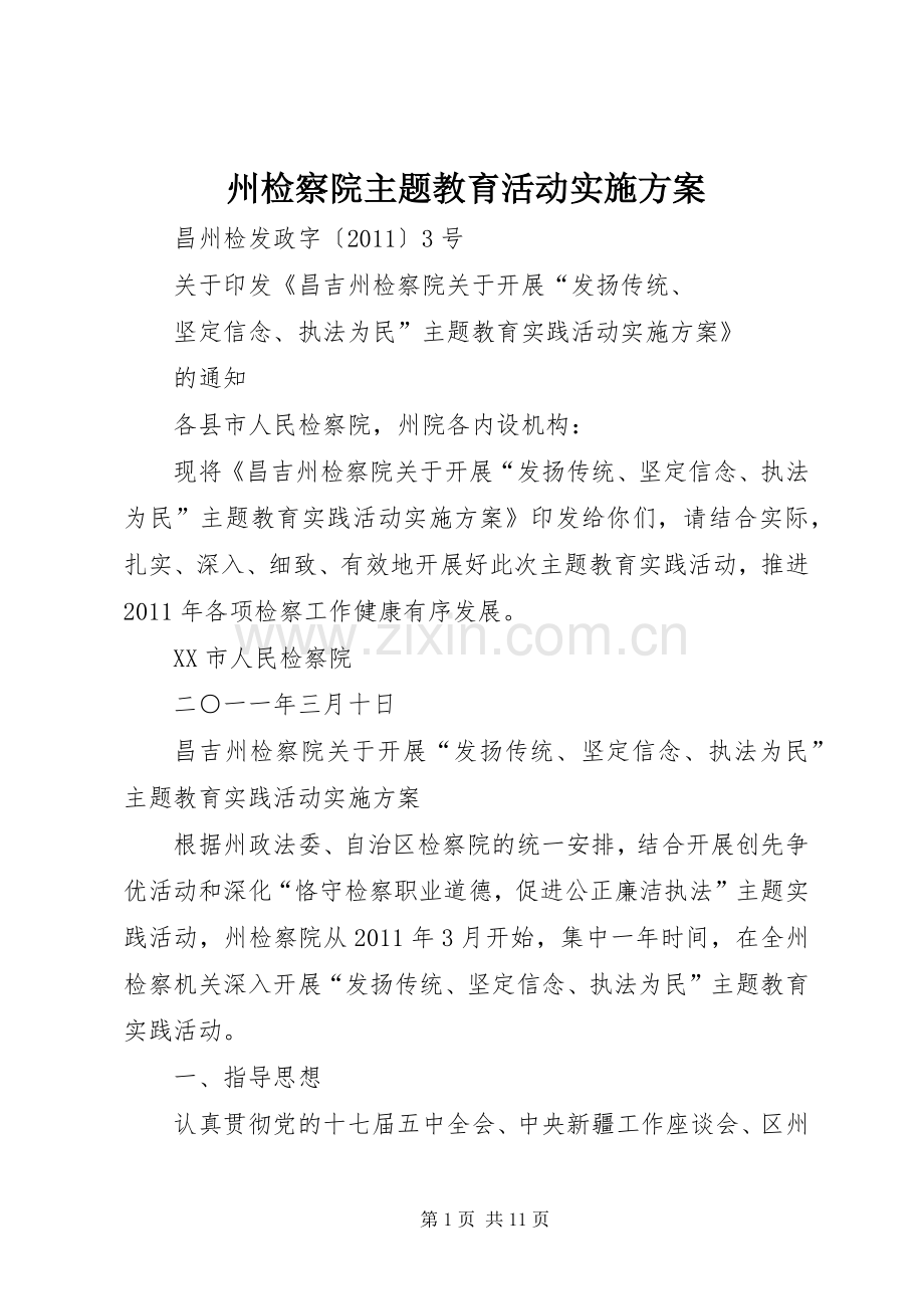州检察院主题教育活动方案.docx_第1页