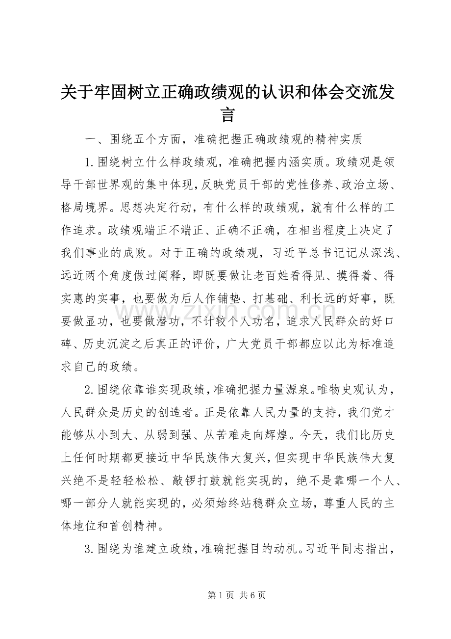 关于牢固树立正确政绩观的认识和体会交流发言.docx_第1页
