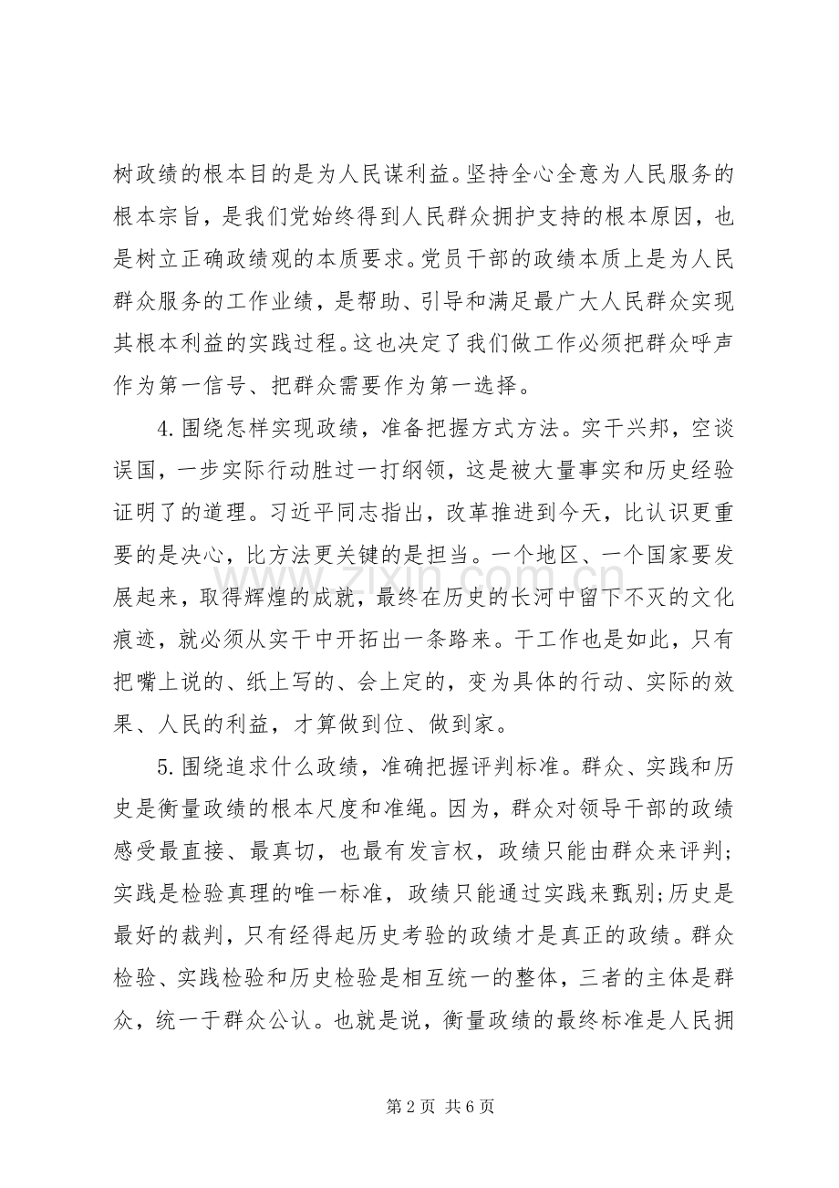关于牢固树立正确政绩观的认识和体会交流发言.docx_第2页
