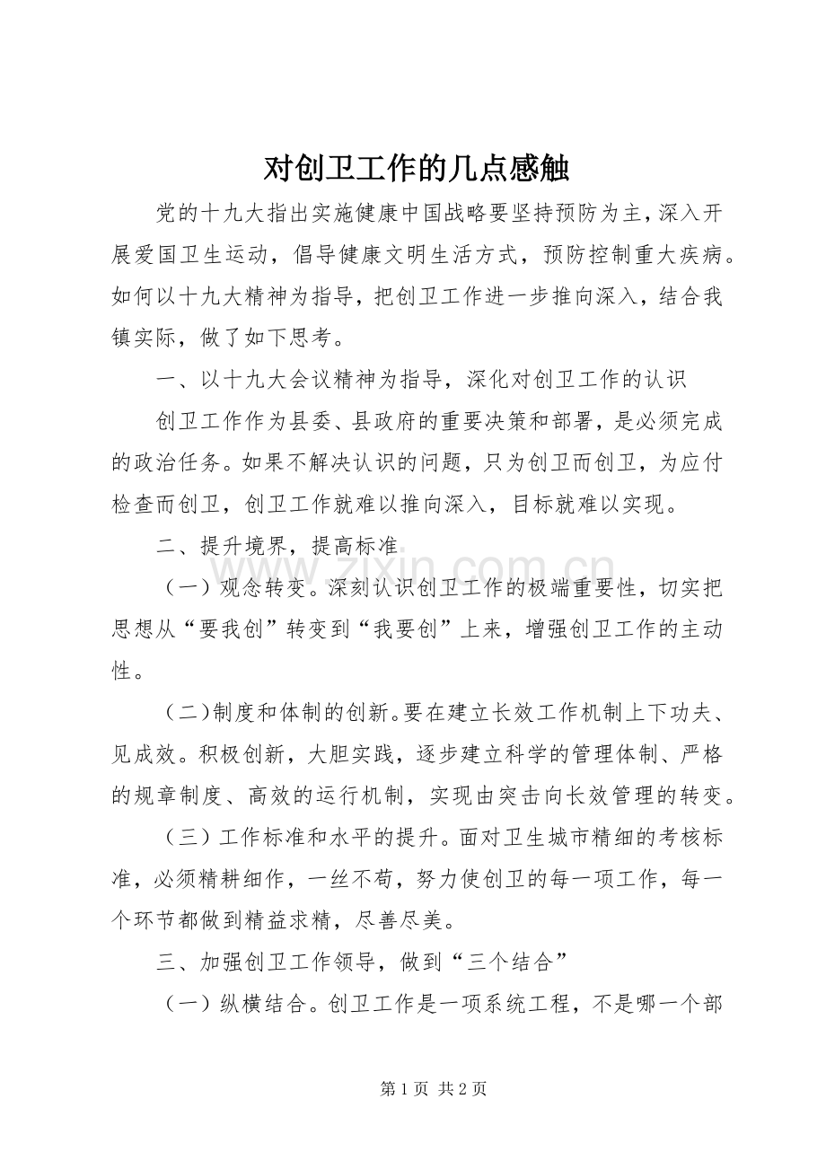 对创卫工作的几点感触.docx_第1页