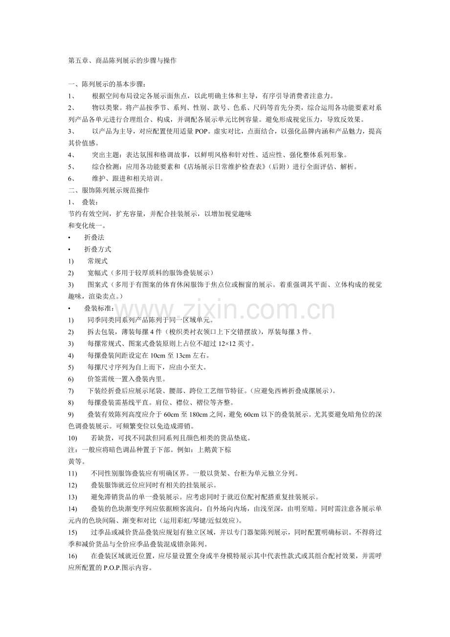 第五章商品陈列展示的步骤与操作.doc_第1页