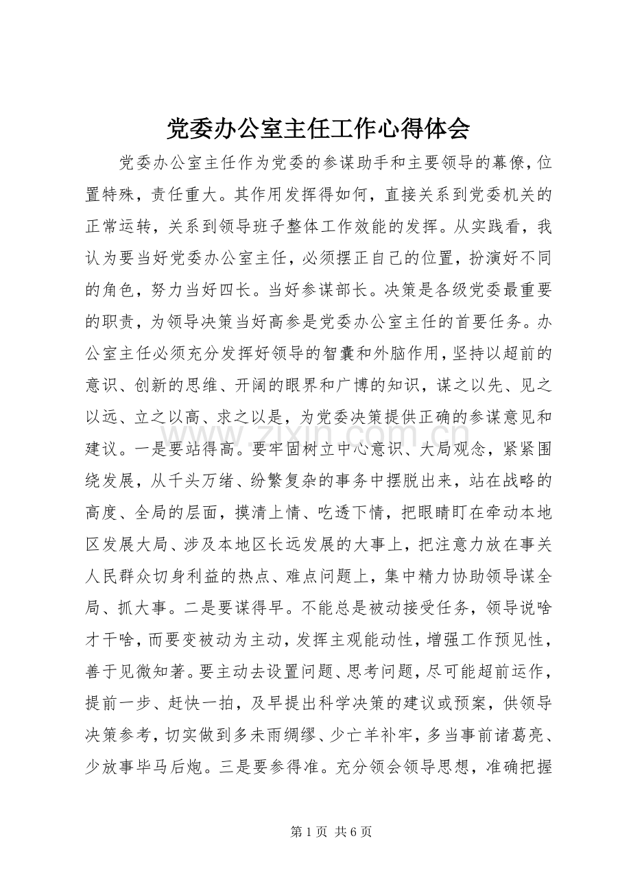 党委办公室主任工作心得体会.docx_第1页