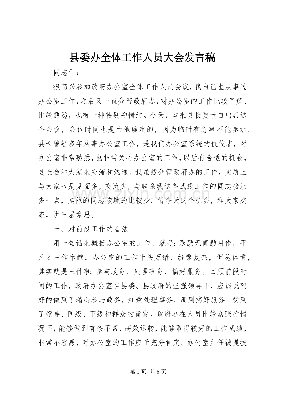 县委办全体工作人员大会发言稿.docx_第1页