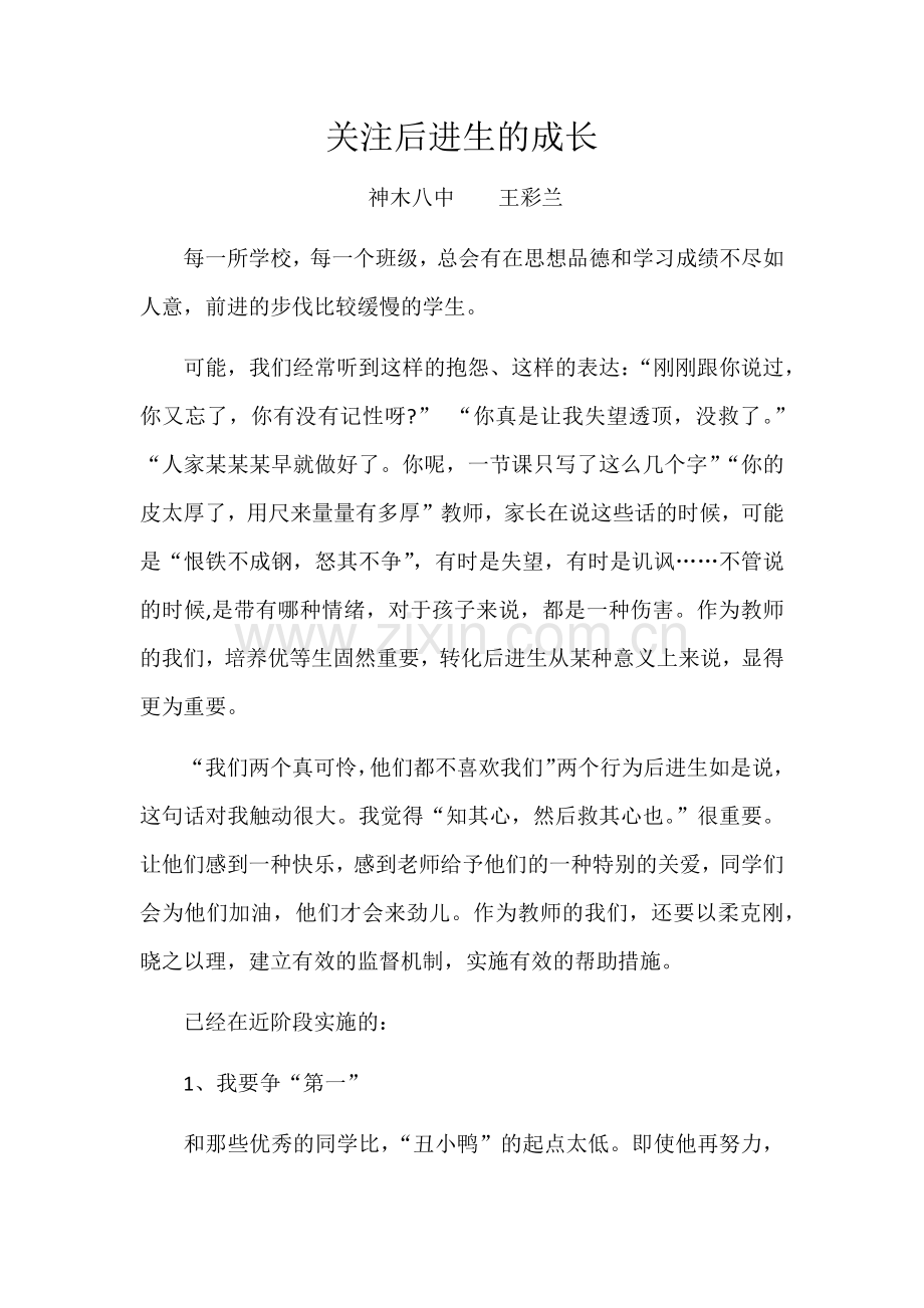 关注后进生的成长.docx_第1页
