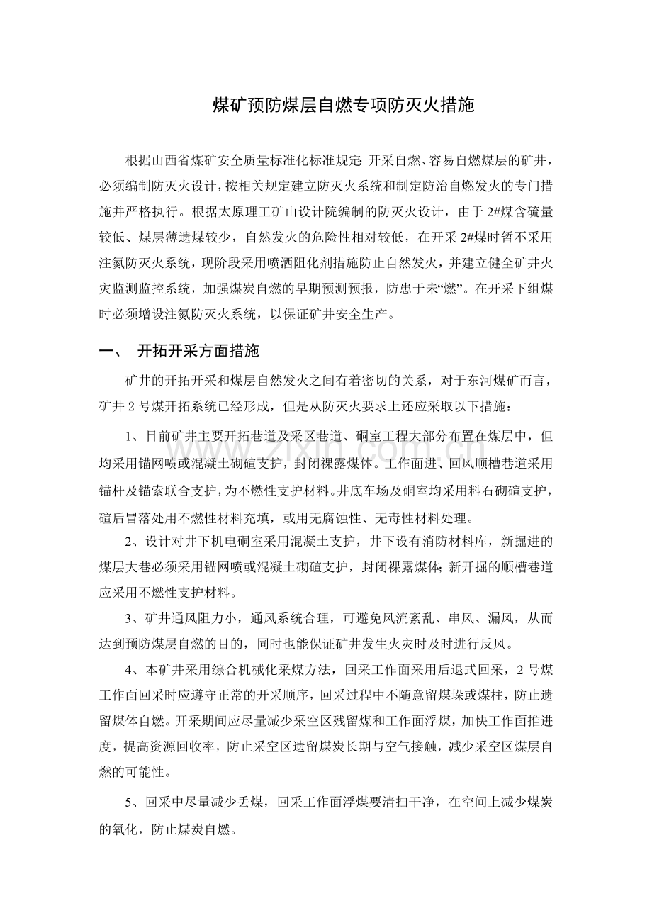 煤矿无注氮防灭火措施.doc_第1页